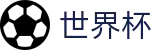 2026国际足联世界杯_世界杯下注正规渠道_2026世界杯官方站